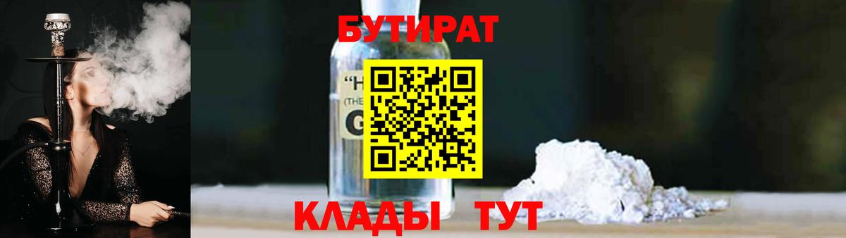 БУТИРАТ оксибутират Ефремов